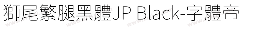 獅尾繁腿黑體JP Black字体转换